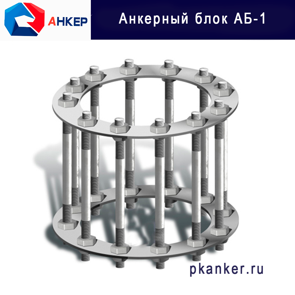 Анкерный блок АБ-1