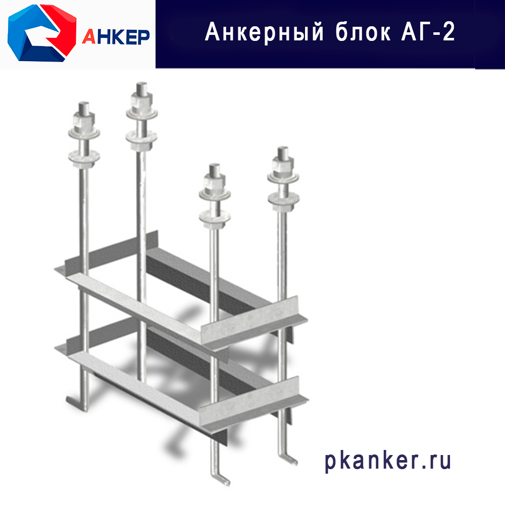 Анкерная группа АГ-2